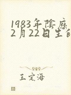 1983年阴历2月22日生的是什么命
