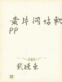 黄片网站软件app