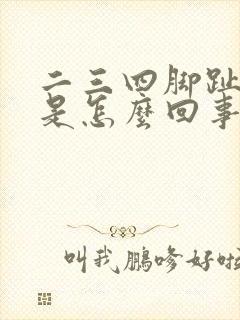 二三四脚趾头疼是怎么回事封面