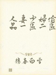 人妻少妇偷人精品一区二区