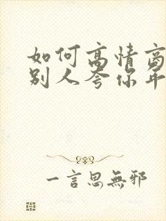 如何高情商回复别人夸你年轻