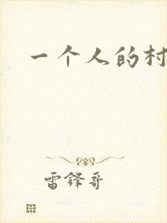 一个人的村庄封面