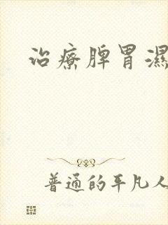 治疗脾胃湿气重