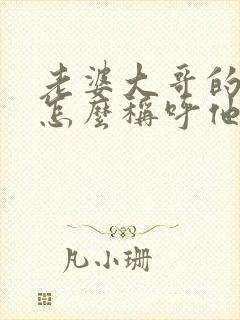 老婆大哥的儿子怎么称呼他