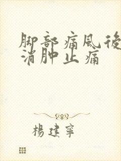 脚部痛风后如何消肿止痛