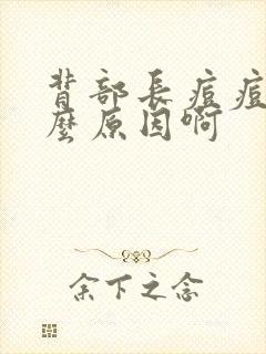 背部长痘痘是什么原因啊