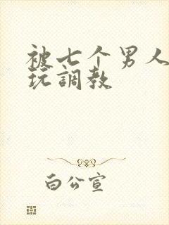 被七个男人绑着玩调教封面