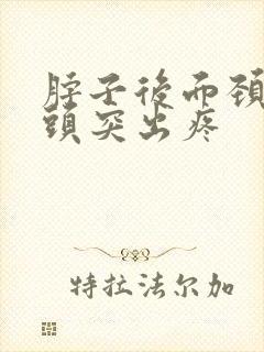 脖子后面颈椎骨头突出疼