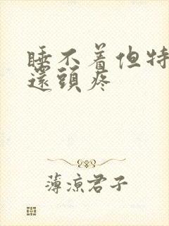 睡不着但特别困还头疼封面