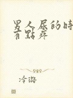 男人尿的时候肾有点疼