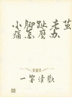 小脚趾老茧走路痛怎么办