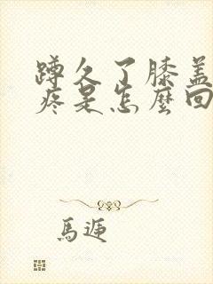 蹲久了膝盖内侧疼是怎么回事封面