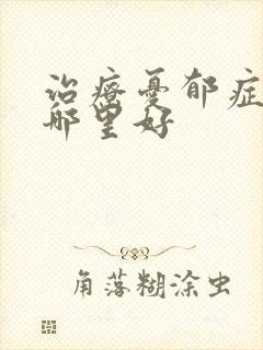 治疗忧郁症医院哪里好