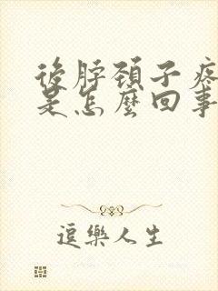 后脖颈子疼头晕是怎么回事