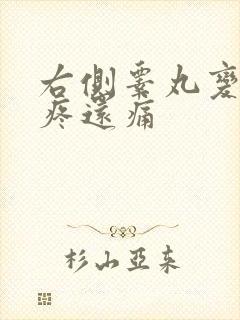 右侧睾丸变肿大疼还痛