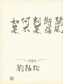 如何判断关节痛是不是痛风