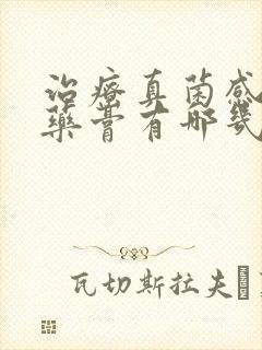 治疗真菌感染的药膏有哪几种封面