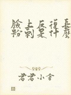 脸上反复长闭口粉刺是什么原因封面