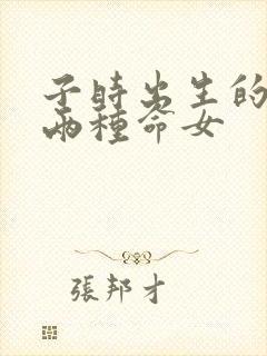 子时出生的人有两种命女