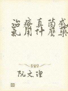 治疗真菌感染脚气用什么药效果好