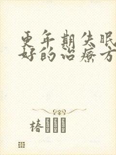 更年期失眠出汗好的治疗方法