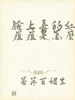 脸上长的红色的痘痘是怎么回事封面