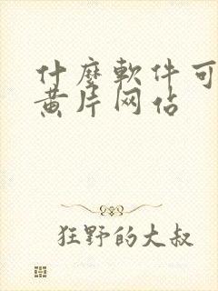 什么软件可以看黄片网站