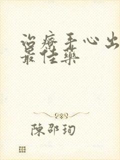 治疗手心出汗的最佳药