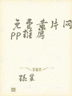 免费黄片网站app推荐