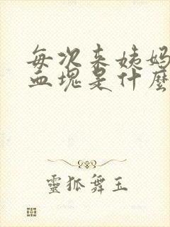 每次来姨妈都有血块是什么原因