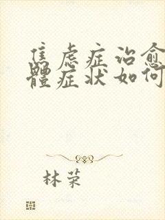 焦虑症治愈后躯体症状如何消除