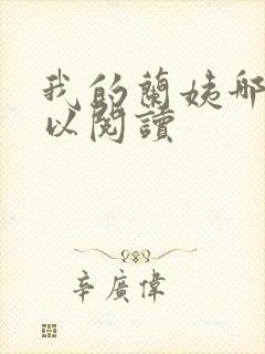 我的兰姨哪里可以阅读