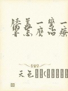 膝盖一弯一直就响怎么治疗