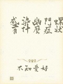 感染幽门螺杆菌有什么症状