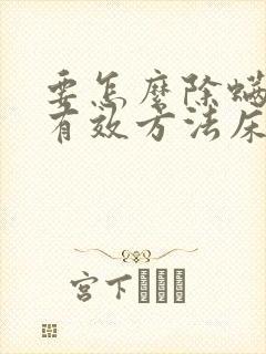 要怎么除螨虫最有效方法床上封面