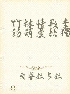 竹林情歌李春华的葫芦丝独奏视频