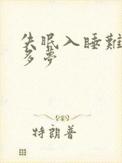 失眠入睡难易醒多梦封面