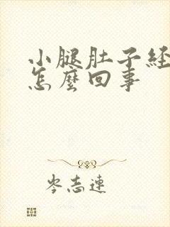 小腿肚子经常疼怎么回事封面