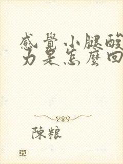 感觉小腿酸软无力是怎么回事