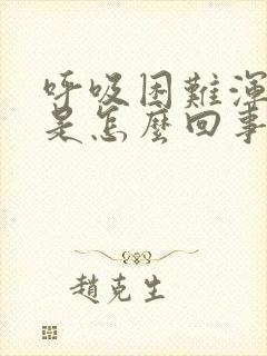 呼吸困难浑身麻是怎么回事