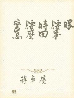 弯腰时腰眼疼是怎么回事