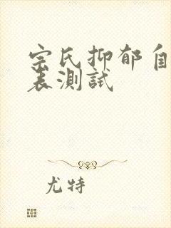 宗氏抑郁自测量表测试