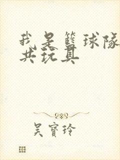 我是篮球队的公共玩具