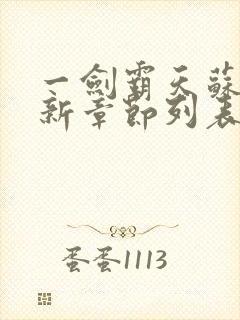 一剑霸天苏信最新章节列表