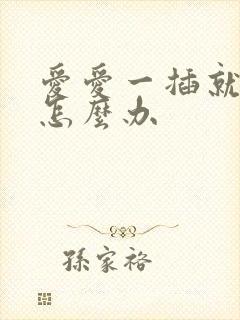 爱爱一插就射了怎么办封面