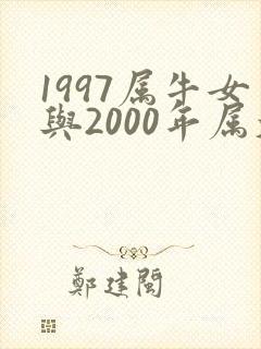 1997属牛女与2000年属大龙男婚姻相配吗