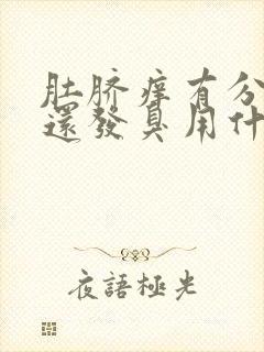 肚脐痒有分泌物还发臭用什么药