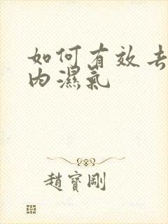 如何有效去除体内湿气封面