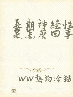 长期神经性头痛是怎么回事