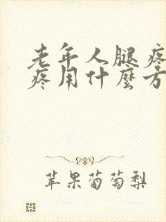 老年人腿疼膝盖疼用什么方法能治得好?